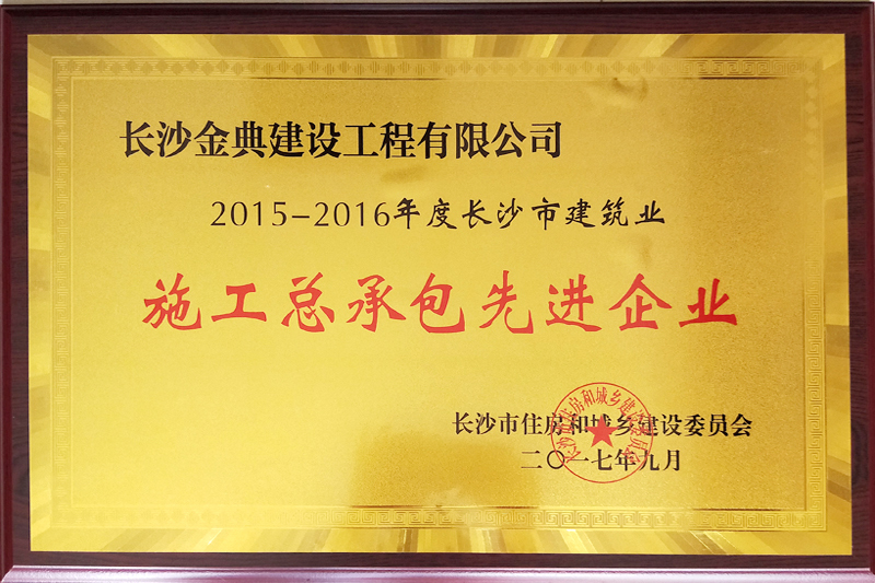 施工總承包先進企業(yè)（2015-2016年度）
